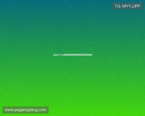 aggaming注册账号遇到困难怎么办？详细操作流程与技巧分享
